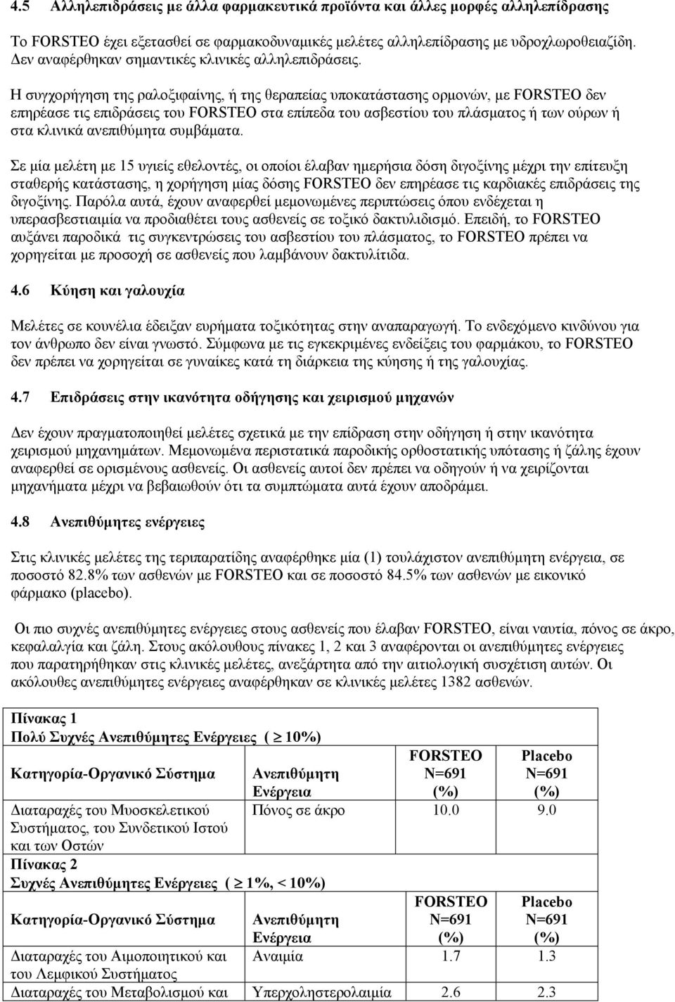 Η συγχορήγηση της ραλοξιφαίνης, ή της θεραπείας υποκατάστασης ορµονών, µε FORSTEO δεν επηρέασε τις επιδράσεις του FORSTEO στα επίπεδα του ασβεστίου του πλάσµατος ή των ούρων ή στα κλινικά ανεπιθύµητα