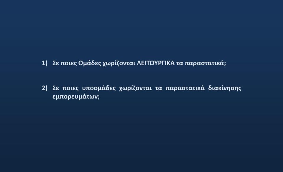 Σε ποιες υποομάδες χωρίζονται τα