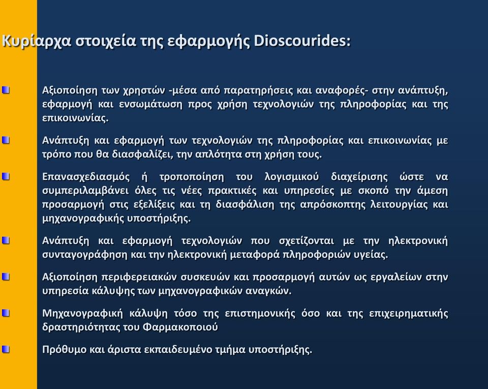 Επανασχεδιασμός ή τροποποίηση του λογισμικού διαχείρισης ώστε να συμπεριλαμβάνει όλες τις νέες πρακτικές και υπηρεσίες με σκοπό την άμεση προσαρμογή στις εξελίξεις και τη διασφάλιση της απρόσκοπτης