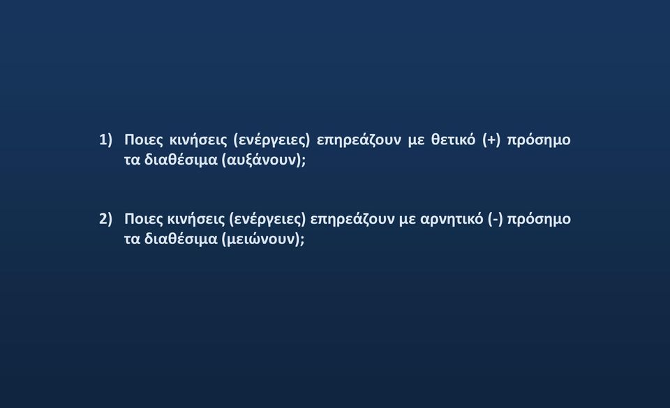 2) Ποιες κινήσεις (ενέργειες) επηρεάζουν με