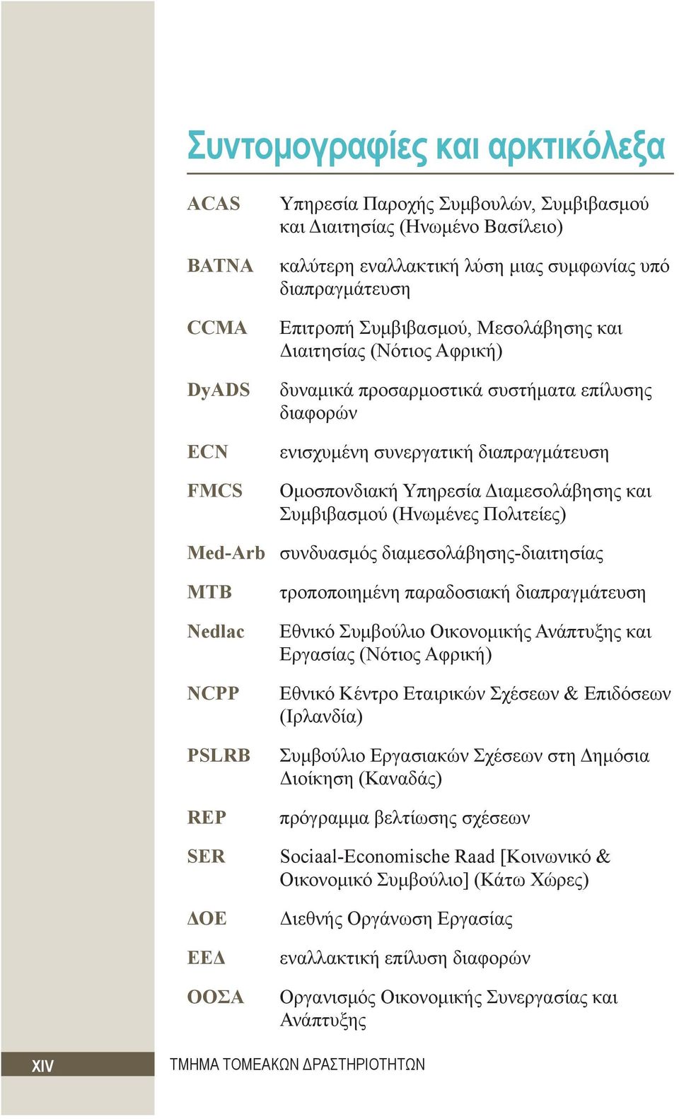 Συμβιβασμού (Ηνωμένες Πολιτείες) Med-Arb συνδυασμός διαμεσολάβησης-διαιτησίας MTB Nedlac NCPP PSLRB REP SER ΔΟΕ ΕΕΔ ΟΟΣΑ τροποποιημένη παραδοσιακή διαπραγμάτευση Εθνικό Συμβούλιο Οικονομικής