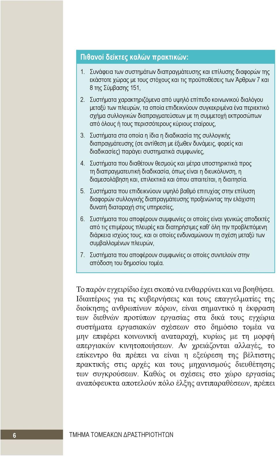 όλους ή τους περισσότερους κύριους εταίρους, 3.