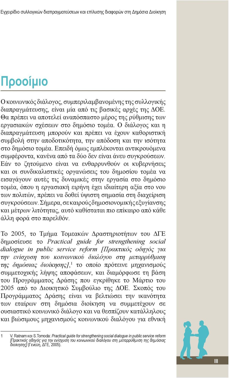 Ο διάλογος και η διαπραγμάτευση μπορούν και πρέπει να έχουν καθοριστική συμβολή στην αποδοτικότητα, την απόδοση και την ισότητα στο δημόσιο τομέα.