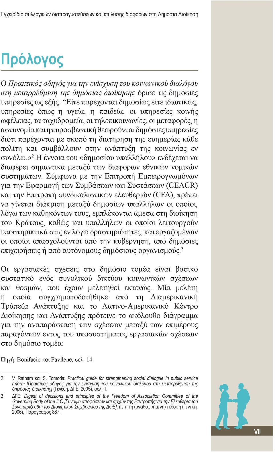 και η πυροσβεστική θεωρούνται δημόσιες υπηρεσίες διότι παρέχονται με σκοπό τη διατήρηση της ευημερίας κάθε πολίτη και συμβάλλουν στην ανάπτυξη της κοινωνίας εν συνόλω.