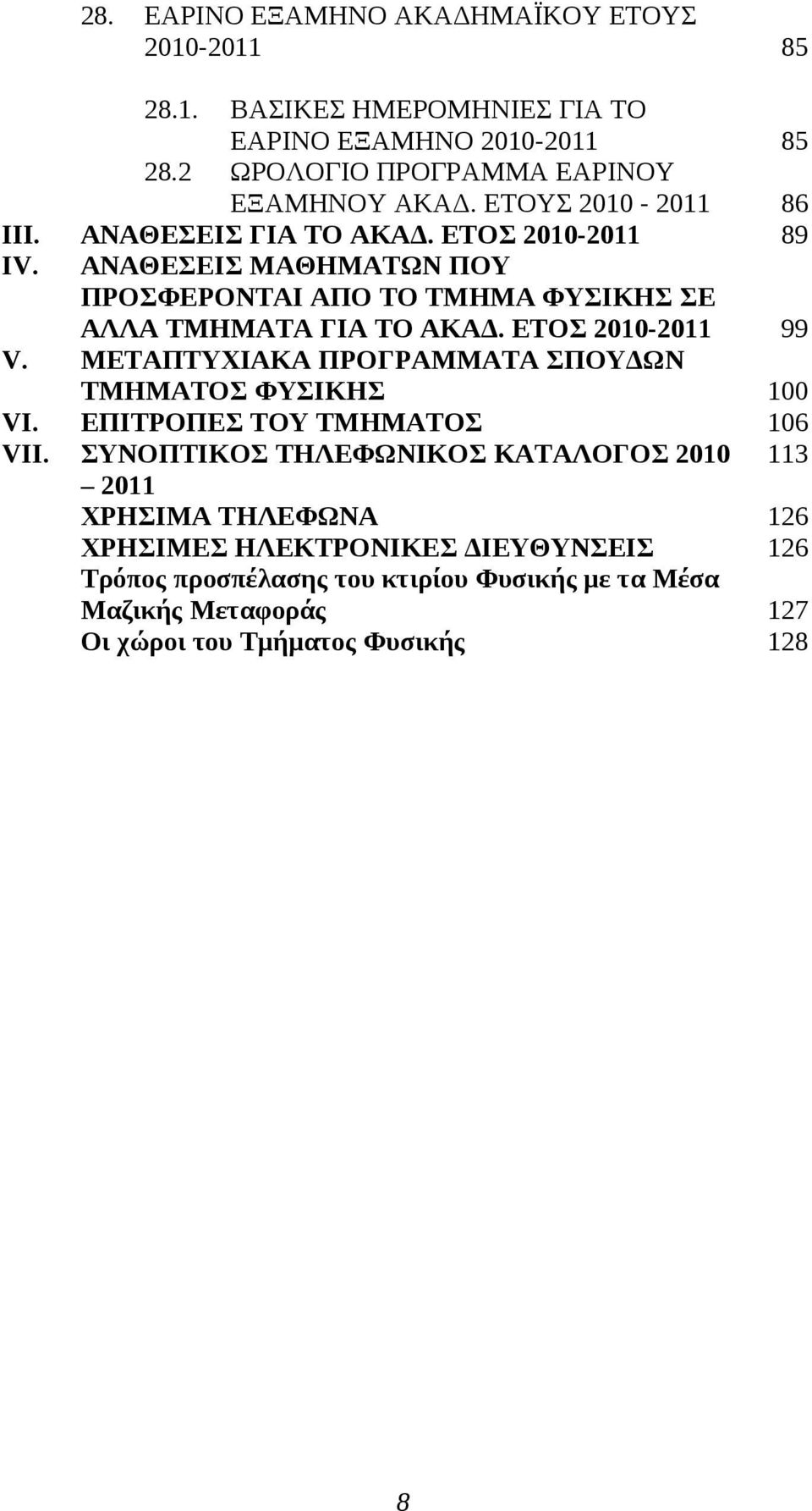 ΕΤΟΣ 010-011 ΑΝΑΘΕΣΕΙΣ ΜΑΘΗΜΑΤΩΝ ΠΟΥ ΠΡΟΣΦΕΡΟΝΤΑΙ ΑΠΟ ΤΟ ΤΜΗΜΑ ΦΥΣΙΚΗΣ ΣΕ ΑΛΛΑ ΤΜΗΜΑΤΑ ΓΙΑ ΤΟ ΑΚΑΔ.