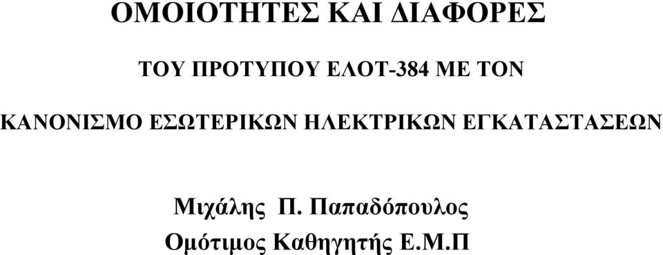 ΗΛΕΚΤΡΙΚΩΝ ΕΓΚΑΤΑΣΤΑΣΕΩΝ Μιχάλης Π.