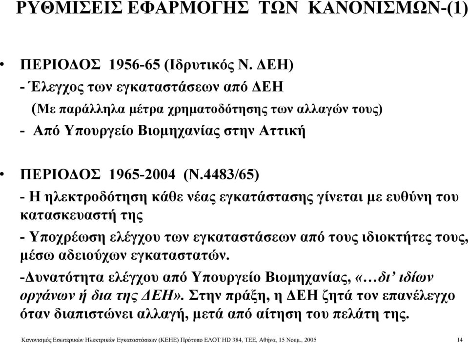 4483/65) - Η ηλεκτροδότηση κάθε νέας εγκατάστασης γίνεται με ευθύνη του κατασκευαστή της - Υποχρέωση ελέγχου των εγκαταστάσεων από τους ιδιοκτήτες τους, μέσω αδειούχων