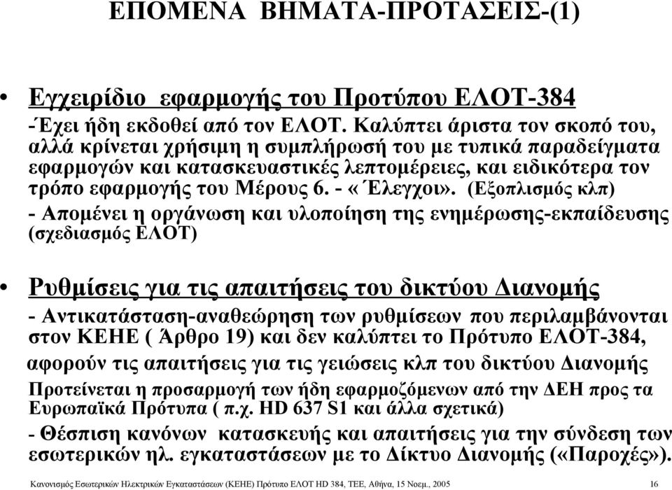 (Εξοπλισμός κλπ) - Απομένει η οργάνωση και υλοποίηση της ενημέρωσης-εκπαίδευσης (σχεδιασμός ΕΛΟΤ) Ρυθμίσεις για τις απαιτήσεις του δικτύου Διανομής - Αντικατάσταση-αναθεώρηση των ρυθμίσεων που