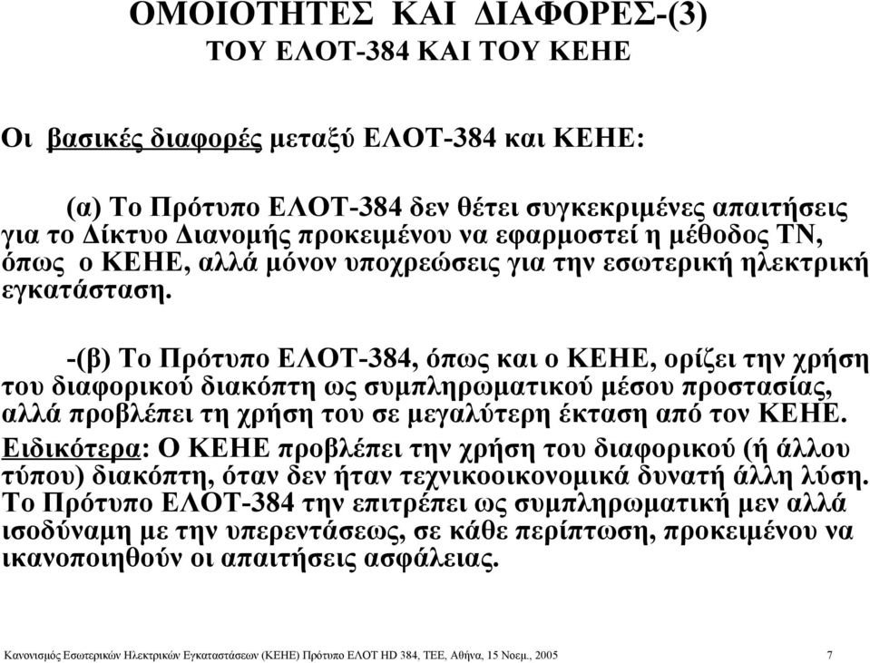 -(β) Το Πρότυπο ΕΛΟΤ-384, όπως και ο ΚΕΗΕ, ορίζει την χρήση του διαφορικού διακόπτη ως συμπληρωματικού μέσου προστασίας, αλλά προβλέπει τη χρήση του σε μεγαλύτερη έκταση από τον ΚΕΗΕ.