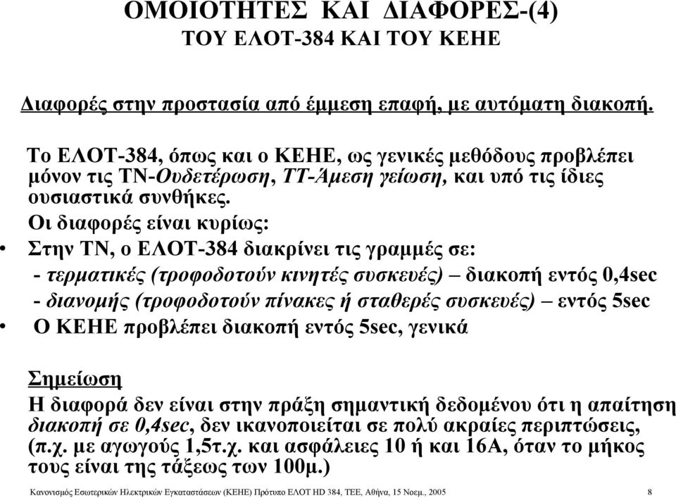 Οι διαφορές είναι κυρίως: Στην ΤΝ, ο ΕΛΟΤ-384 διακρίνει τις γραμμές σε: - τερματικές (τροφοδοτούν κινητές συσκευές) διακοπή εντός 0,4sec - διανομής (τροφοδοτούν πίνακες ή σταθερές συσκευές) εντός