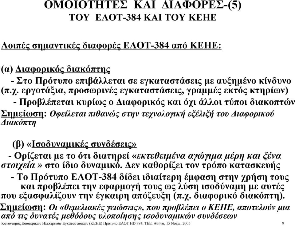 Διακόπτη (β) «Ισοδυναμικές συνδέσεις» - Ορίζεται με το ότι διατηρεί «εκτεθειμένα αγώγιμα μέρη και ξένα στοιχεία» στο ίδιο δυναμικό.