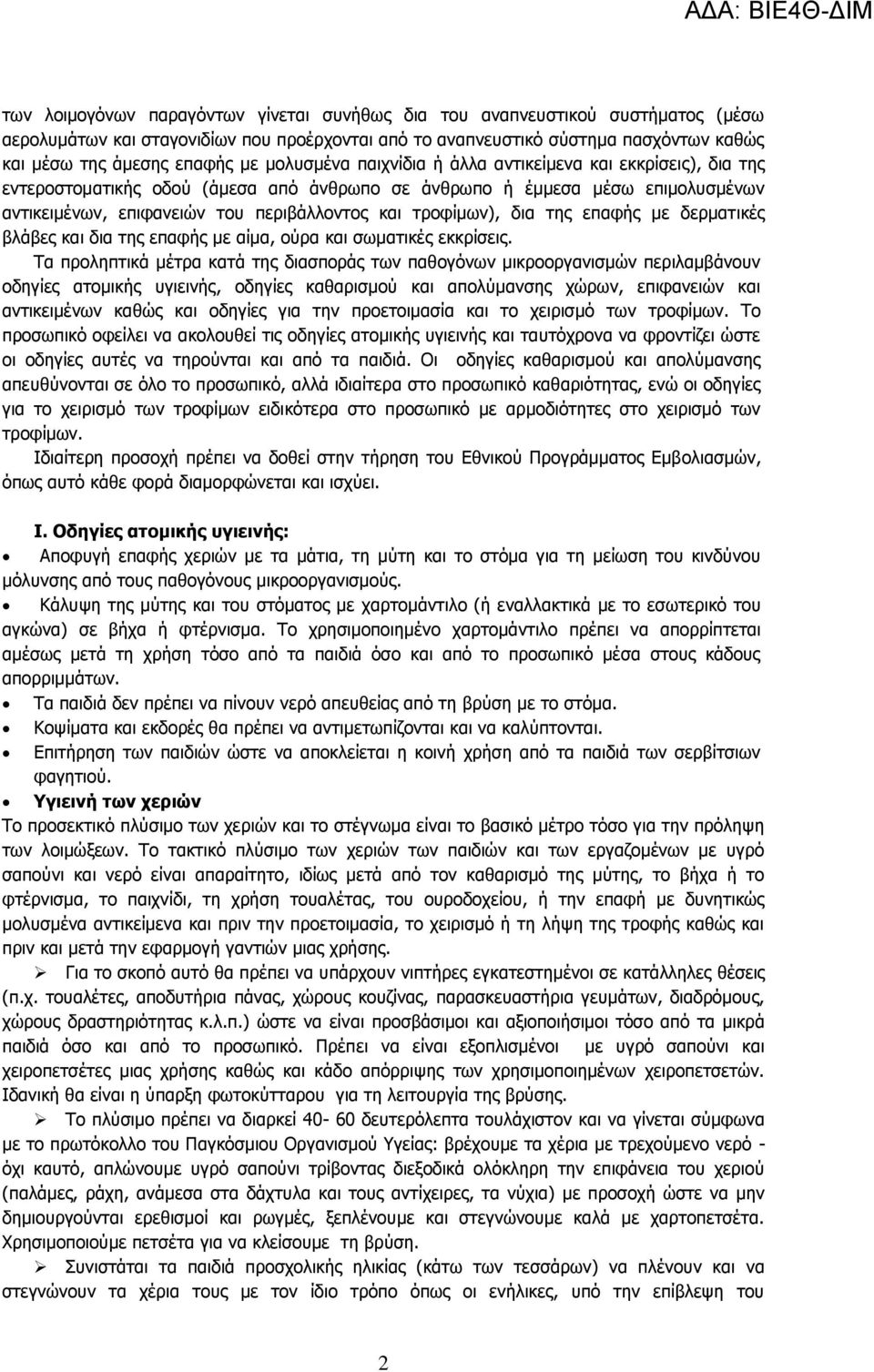 τροφίμων), δια της επαφής με δερματικές βλάβες και δια της επαφής με αίμα, ούρα και σωματικές εκκρίσεις.