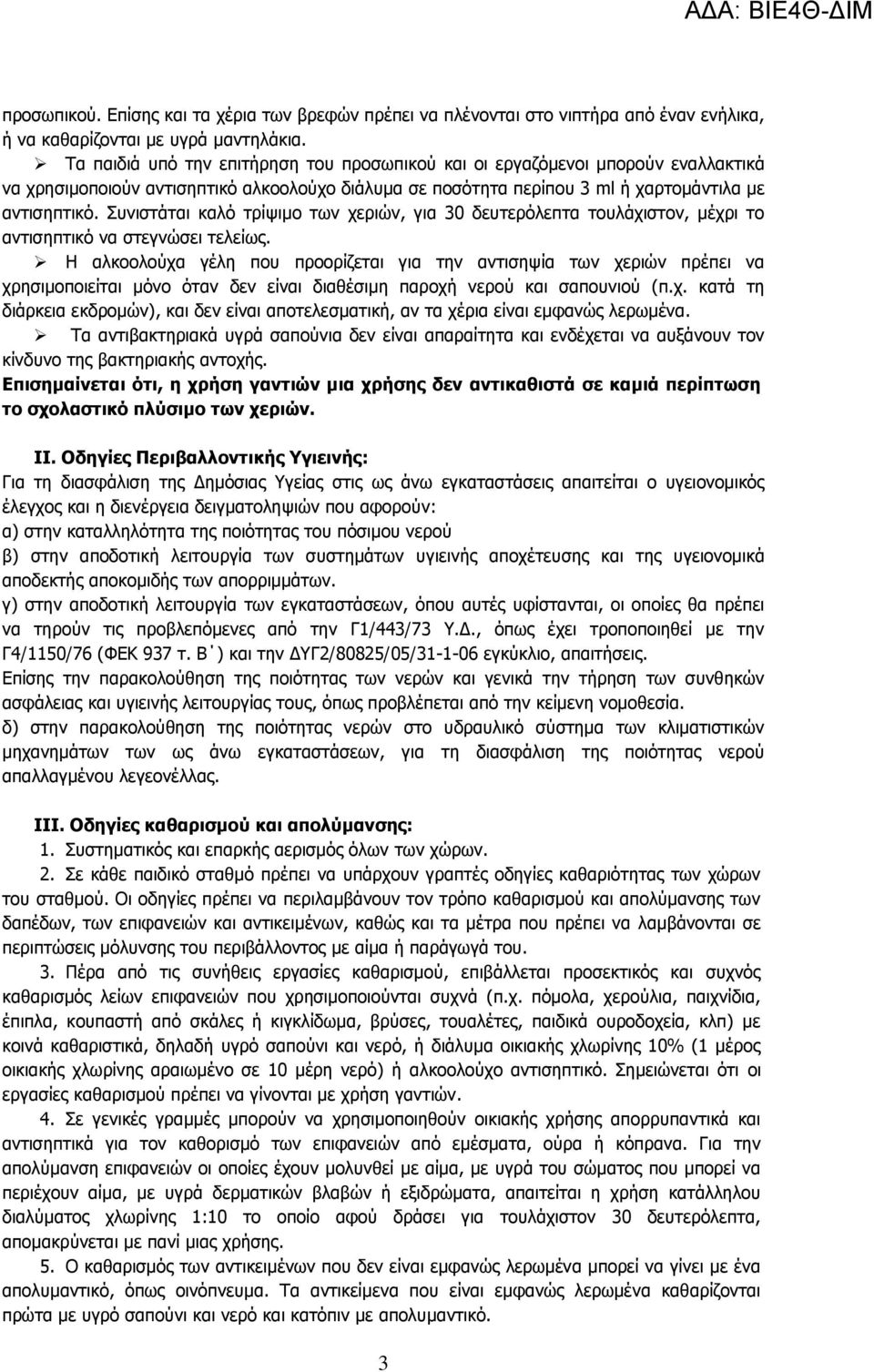 Συνιστάται καλό τρίψιμο των χεριών, για 30 δευτερόλεπτα τουλάχιστον, μέχρι το αντισηπτικό να στεγνώσει τελείως.