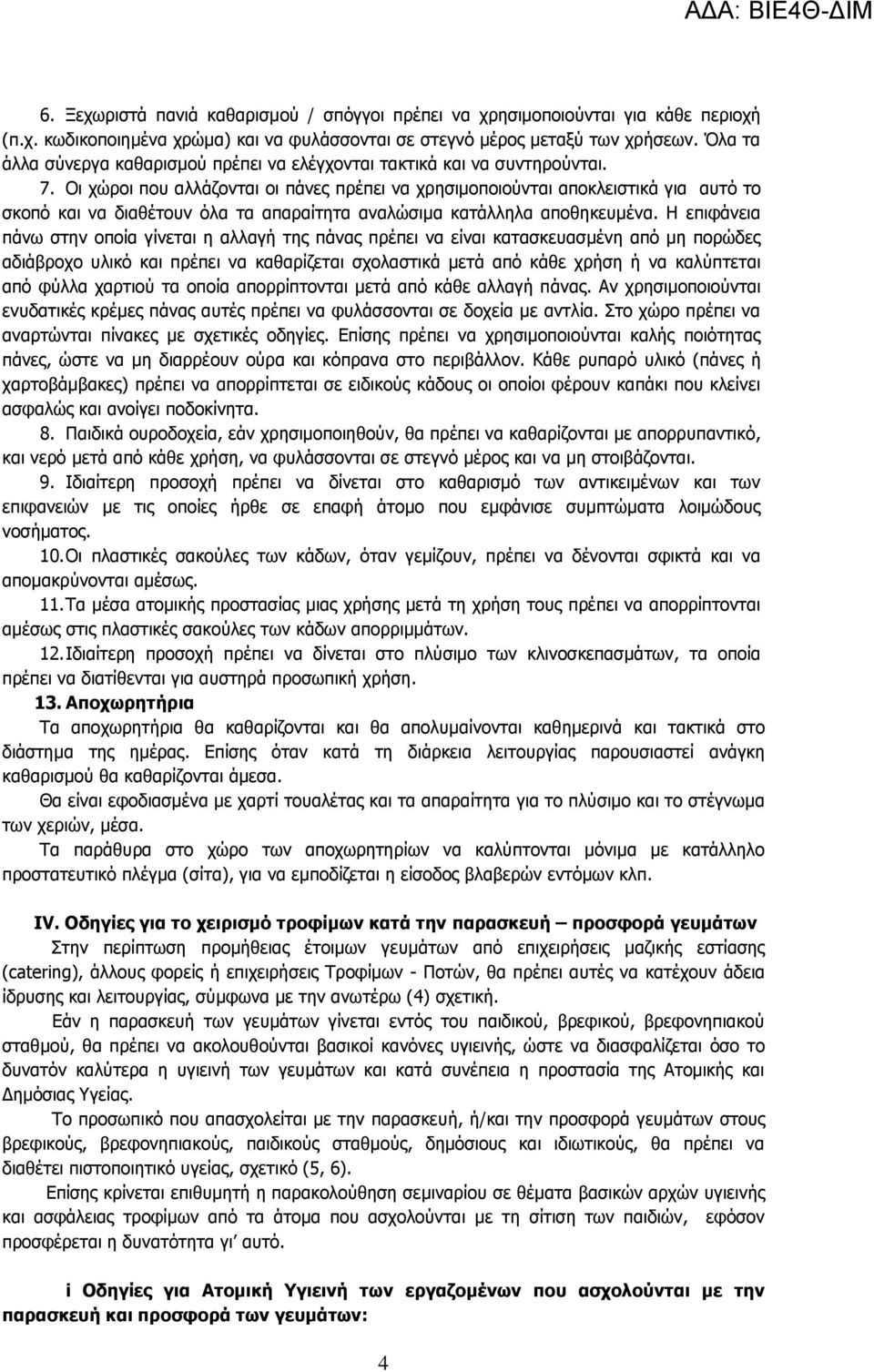 Οι χώροι που αλλάζονται οι πάνες πρέπει να χρησιμοποιούνται αποκλειστικά για αυτό το σκοπό και να διαθέτουν όλα τα απαραίτητα αναλώσιμα κατάλληλα αποθηκευμένα.