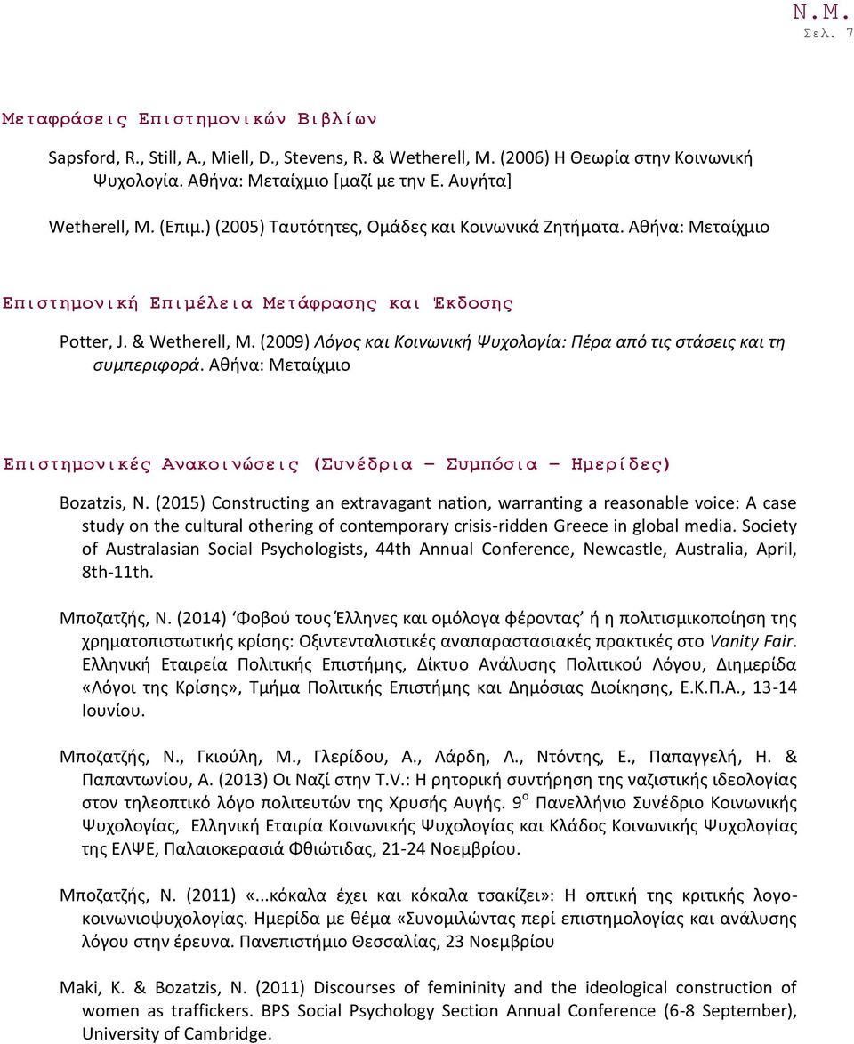 (2009) Λόγος και Κοινωνική Ψυχολογία: Πέρα από τις στάσεις και τη συμπεριφορά. Αθήνα: Μεταίχμιο Επιστημονικές Ανακοινώσεις (Συνέδρια Συμπόσια Ημερίδες) Bozatzis, N.