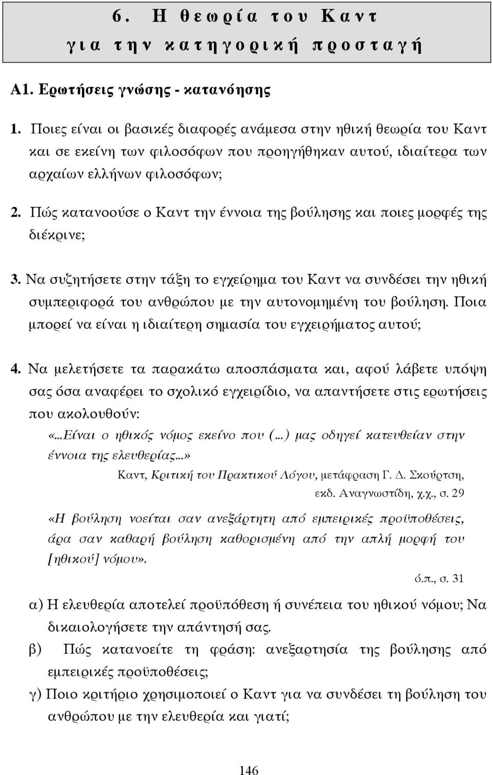 Πώς κατανοούσε ο Καντ την έννοια της βούλησης και ποιες µορφές της διέκρινε; 3.