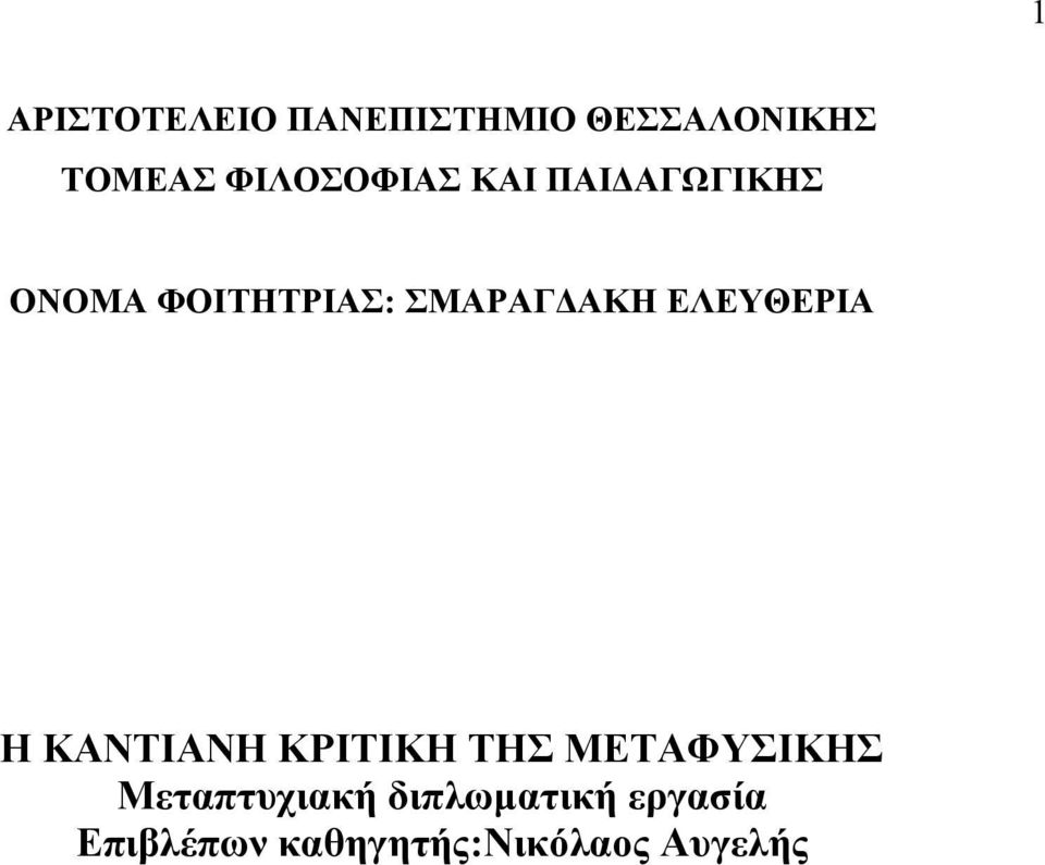 ΣΜΑΡΑΓΔΑΚΗ ΕΛΕΥΘΕΡΙΑ Η ΚΑΝΤΙΑΝΗ ΚΡΙΤΙΚΗ ΤΗΣ