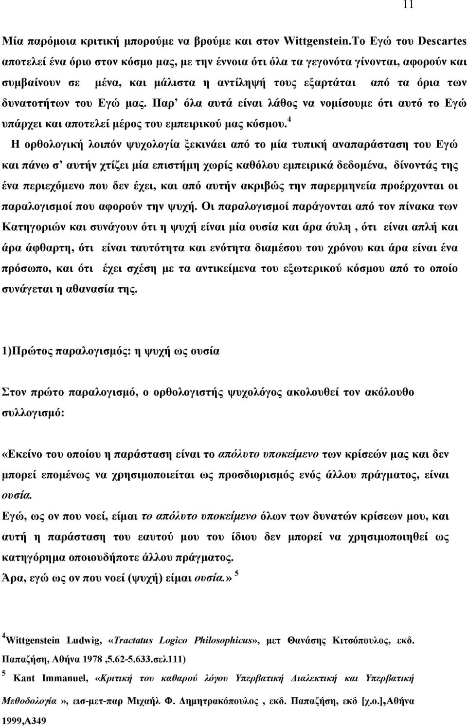 του Εγώ μας. Παρ όλα αυτά είναι λάθος να νομίσουμε ότι αυτό το Εγώ υπάρχει και αποτελεί μέρος του εμπειρικού μας κόσμου.