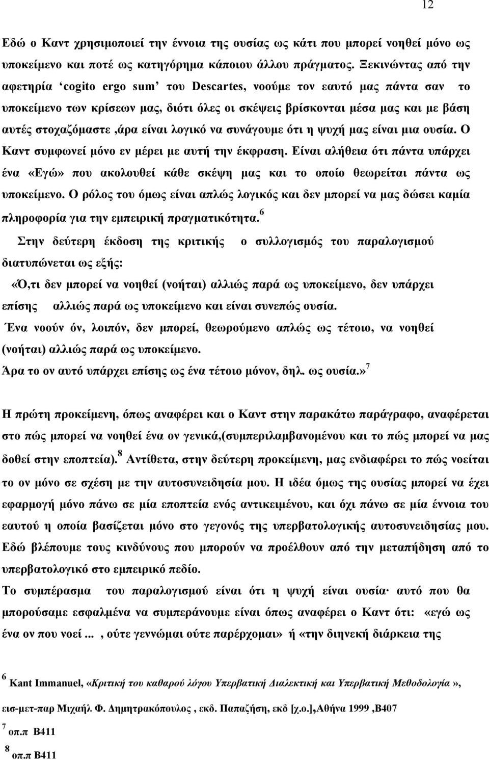 είναι λογικό να συνάγουμε ότι η ψυχή μας είναι μια ουσία. Ο Καντ συμφωνεί μόνο εν μέρει με αυτή την έκφραση.