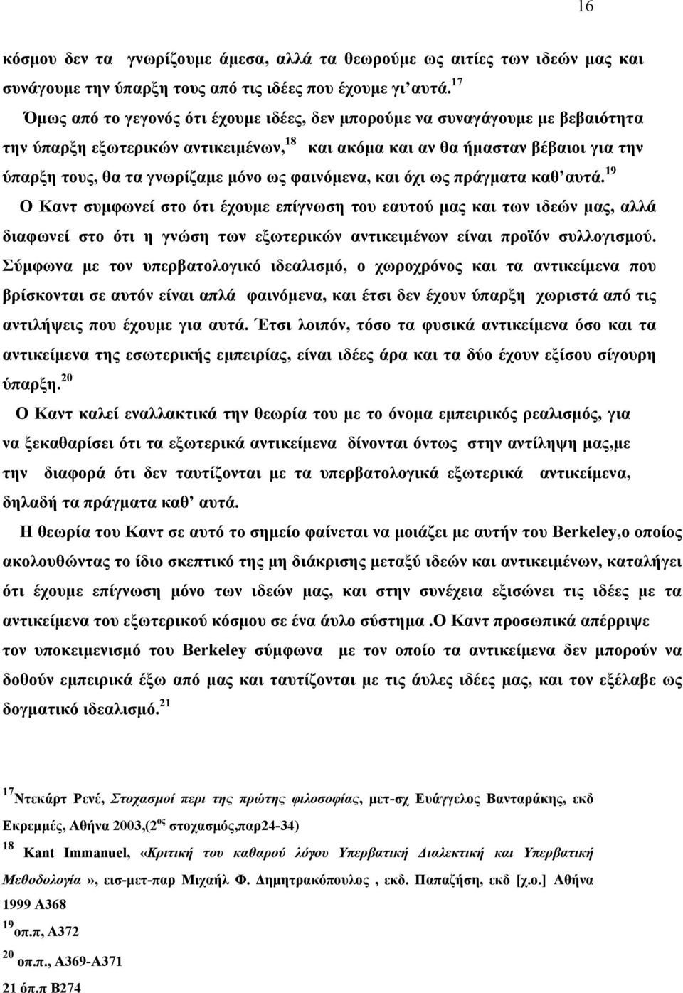 ως φαινόμενα, και όχι ως πράγματα καθ αυτά.