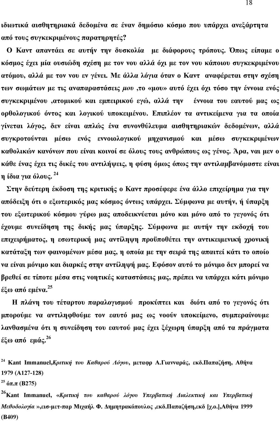Με άλλα λόγια όταν ο Καντ αναφέρεται στην σχέση των σωμάτων με τις αναπαραστάσεις μου,το «μου» αυτό έχει όχι τόσο την έννοια ενός συγκεκριμένου,ατομικού και εμπειρικού εγώ, αλλά την έννοια του εαυτού