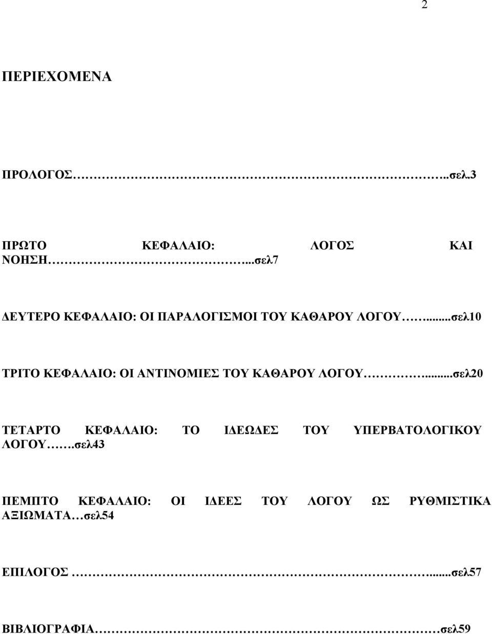 ..σελ10 ΤΡΙΤΟ ΚΕΦΑΛΑΙΟ: ΟΙ ΑΝΤΙΝΟΜΙΕΣ ΤΟΥ ΚΑΘΑΡΟΥ ΛΟΓΟΥ.
