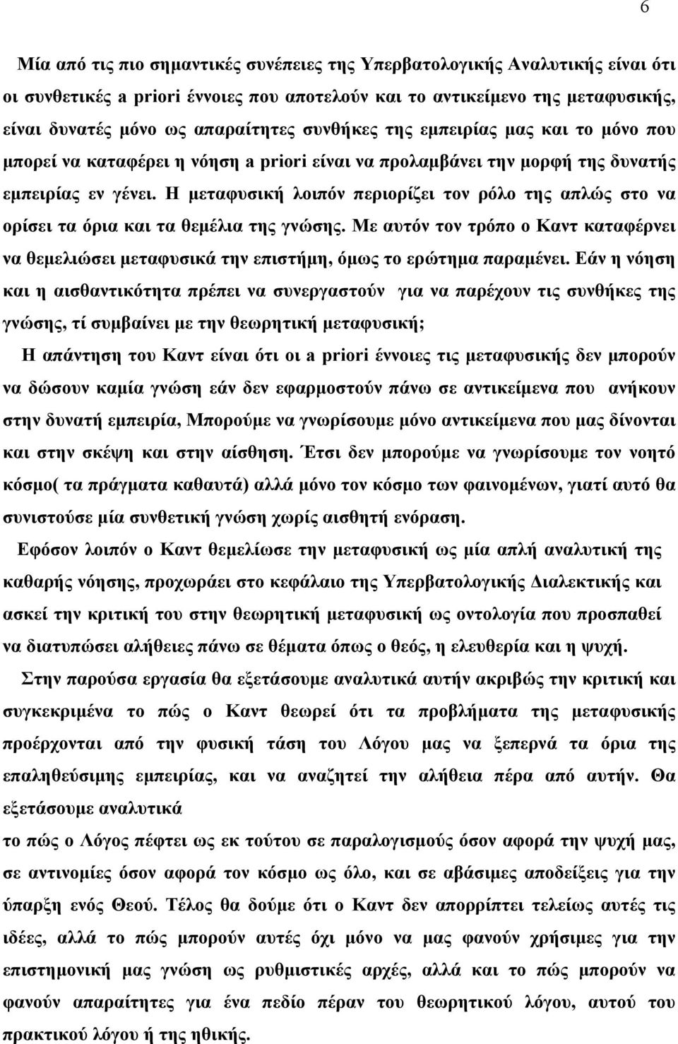 Η μεταφυσική λοιπόν περιορίζει τον ρόλο της απλώς στο να ορίσει τα όρια και τα θεμέλια της γνώσης.