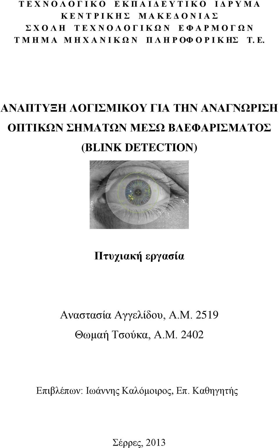 ΛΟΓΙΣΜΙΚΟΥ ΓΙΑ ΤΗΝ ΑΝΑΓΝΩΡΙΣΗ ΟΠΤΙΚΩΝ ΣΗΜΑΤΩΝ ΜΕΣΩ ΒΛΕΦΑΡΙΣΜΑΤΟΣ (BLINK DETECTION) Πτυχιακή εργασία