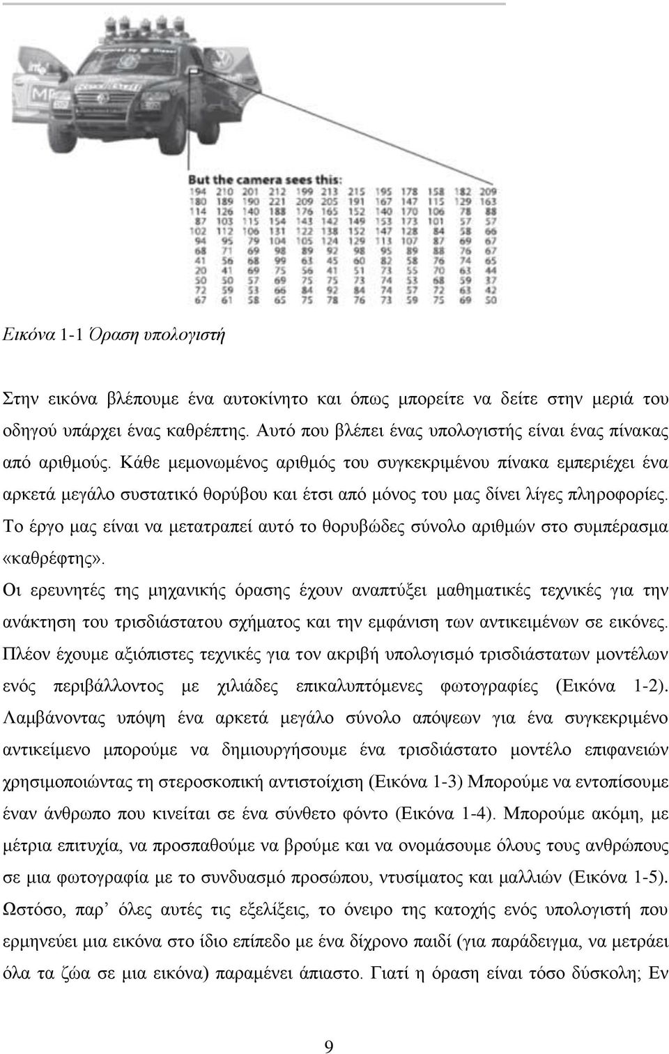 Κάθε μεμονωμένος αριθμός του συγκεκριμένου πίνακα εμπεριέχει ένα αρκετά μεγάλο συστατικό θορύβου και έτσι από μόνος του μας δίνει λίγες πληροφορίες.