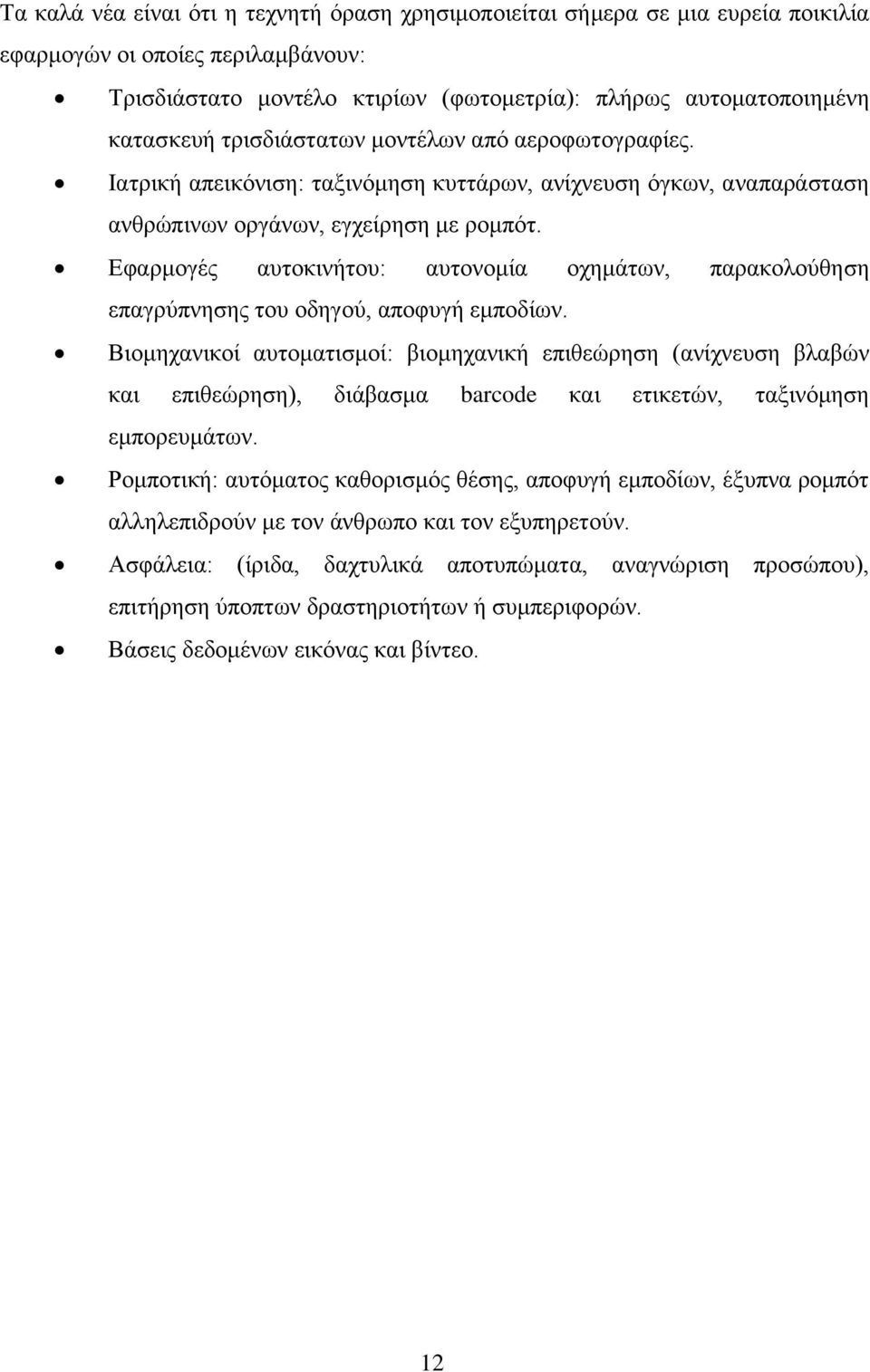Εφαρμογές αυτοκινήτου: αυτονομία οχημάτων, παρακολούθηση επαγρύπνησης του οδηγού, αποφυγή εμποδίων.
