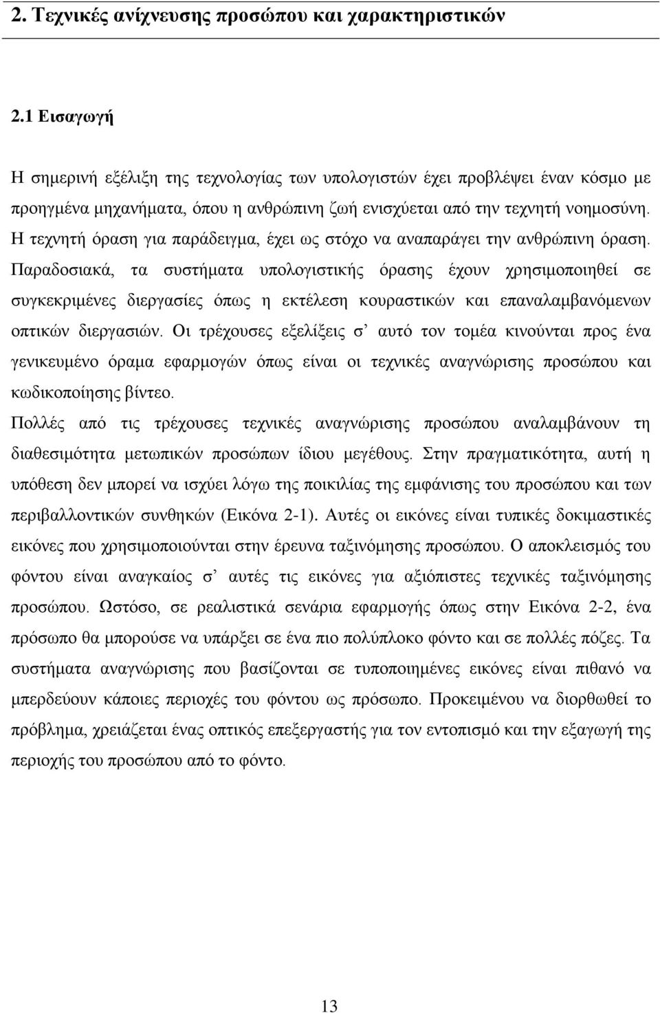 Η τεχνητή όραση για παράδειγμα, έχει ως στόχο να αναπαράγει την ανθρώπινη όραση.