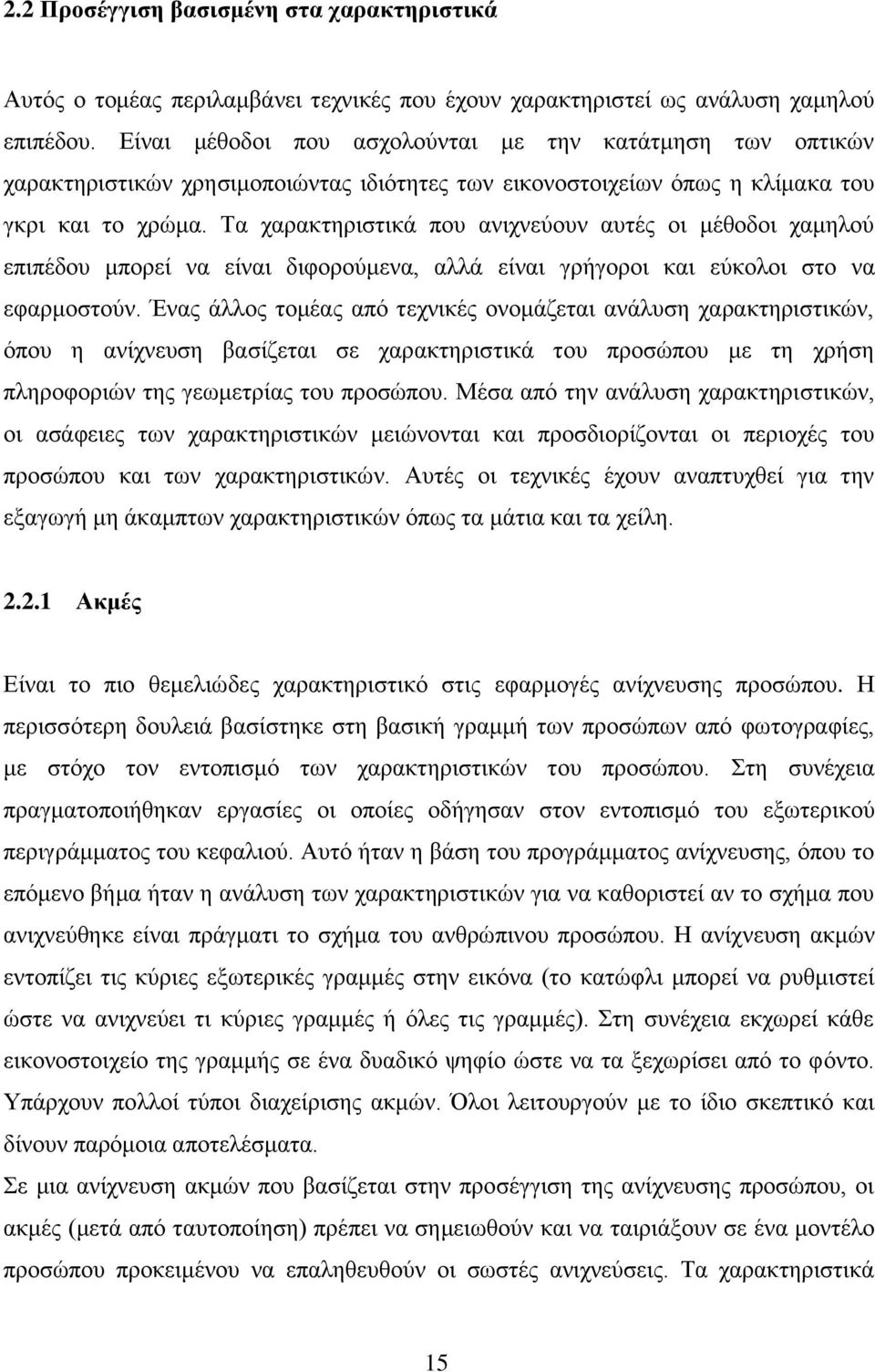 Τα χαρακτηριστικά που ανιχνεύουν αυτές οι μέθοδοι χαμηλού επιπέδου μπορεί να είναι διφορούμενα, αλλά είναι γρήγοροι και εύκολοι στο να εφαρμοστούν.