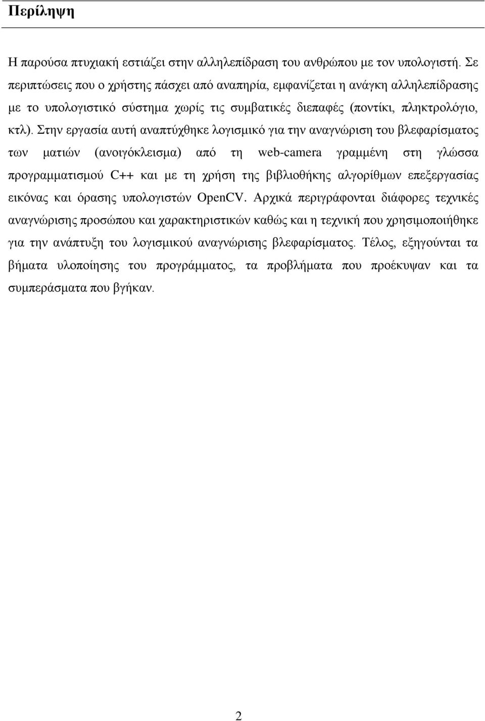 Στην εργασία αυτή αναπτύχθηκε λογισμικό για την αναγνώριση του βλεφαρίσματος των ματιών (ανοιγόκλεισμα) από τη web-camera γραμμένη στη γλώσσα προγραμματισμού C++ και με τη χρήση της βιβλιοθήκης