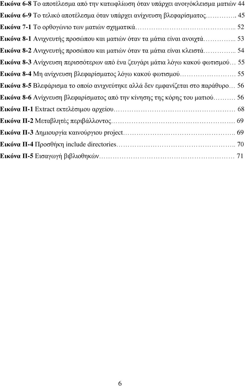 .. 54 Εικόνα 8-3 Ανίχνευση περισσότερων από ένα ζευγάρι μάτια λόγω κακού φωτισμού 55 Εικόνα 8-4 Μη ανίχνευση βλεφαρίσματος λόγω κακού φωτισμού.