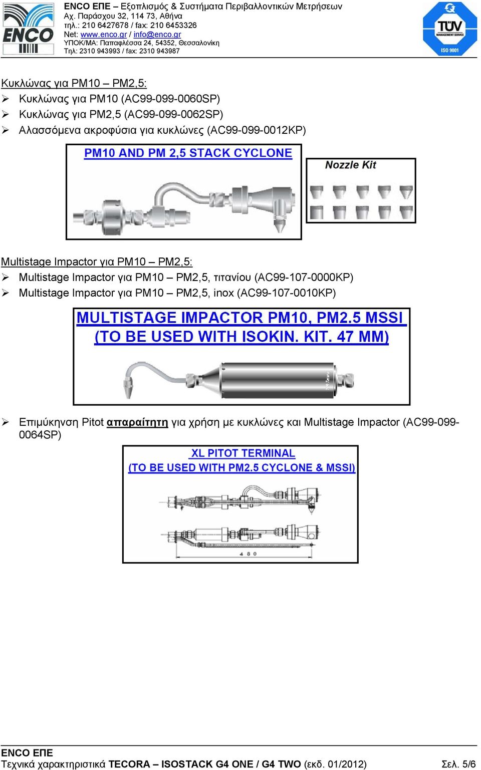 PM10 PM2,5, τιτανίου (AC99-107-0000KP) Multistage Impactor για PM10 PM2,5, inox (AC99-107-0010KP) Επιµύκηνση Pitot απαραίτητη για
