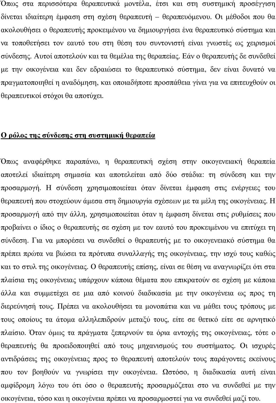 Αυτοί αποτελούν και τα θεµέλια της θεραπείας.