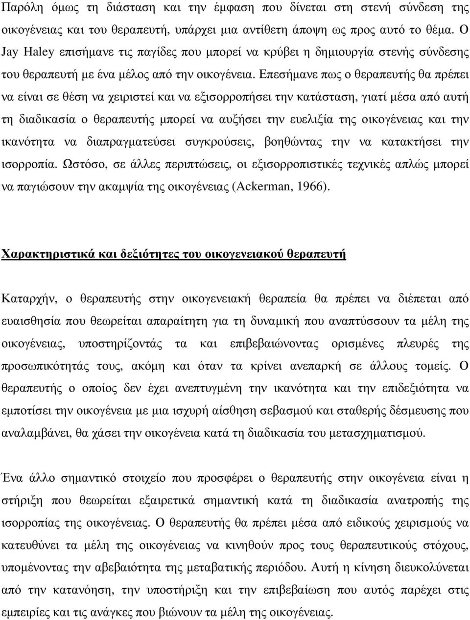 Επεσήµανε πως ο θεραπευτής θα πρέπει να είναι σε θέση να χειριστεί και να εξισορροπήσει την κατάσταση, γιατί µέσα από αυτή τη διαδικασία ο θεραπευτής µπορεί να αυξήσει την ευελιξία της οικογένειας