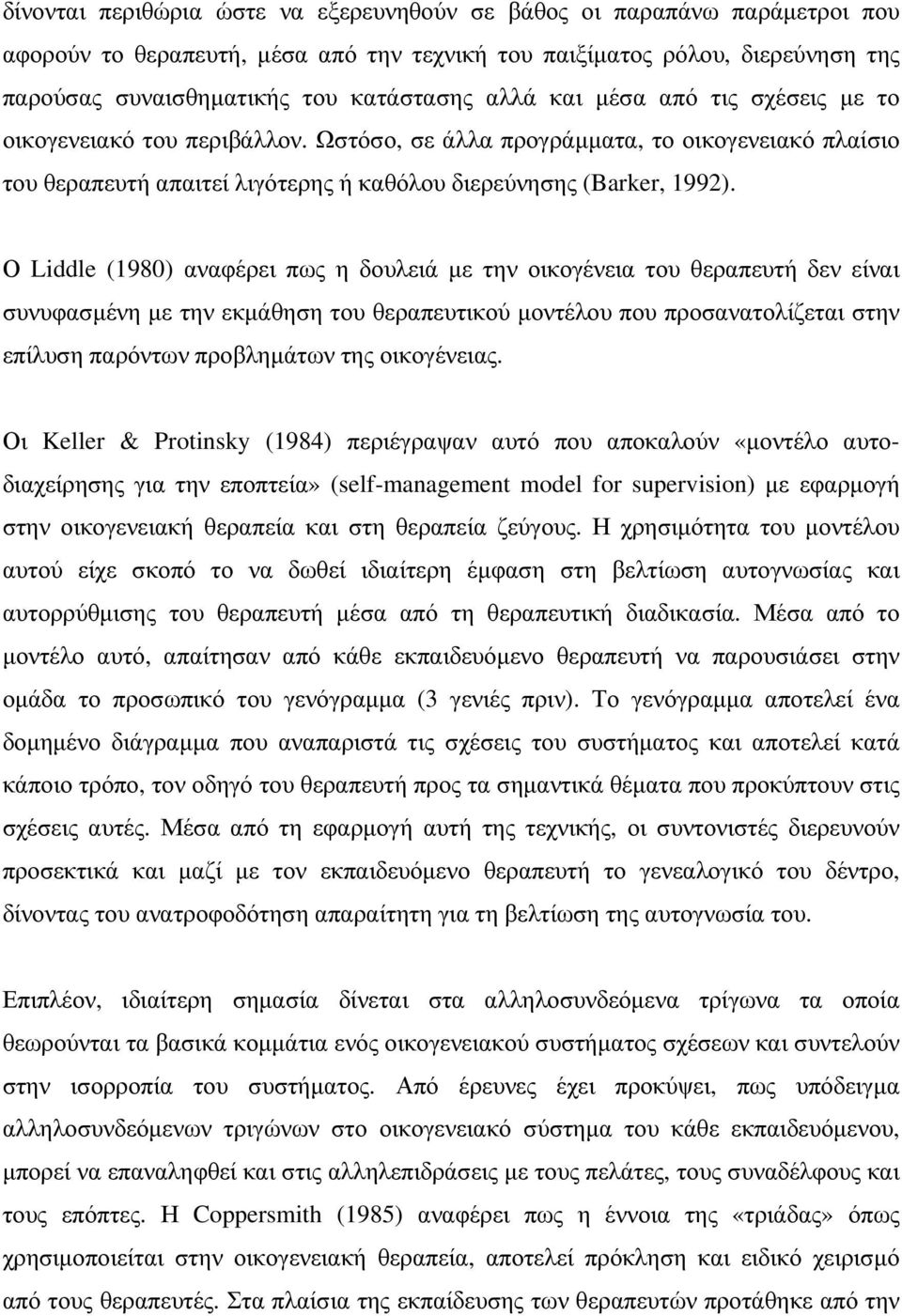 Ο Liddle (1980) αναφέρει πως η δουλειά µε την οικογένεια του θεραπευτή δεν είναι συνυφασµένη µε την εκµάθηση του θεραπευτικού µοντέλου που προσανατολίζεται στην επίλυση παρόντων προβληµάτων της