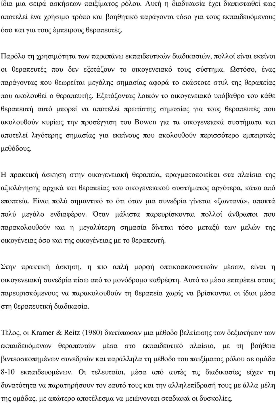 Ωστόσο, ένας παράγοντας που θεωρείται µεγάλης σηµασίας αφορά το εκάστοτε στυλ της θεραπείας που ακολουθεί ο θεραπευτής.