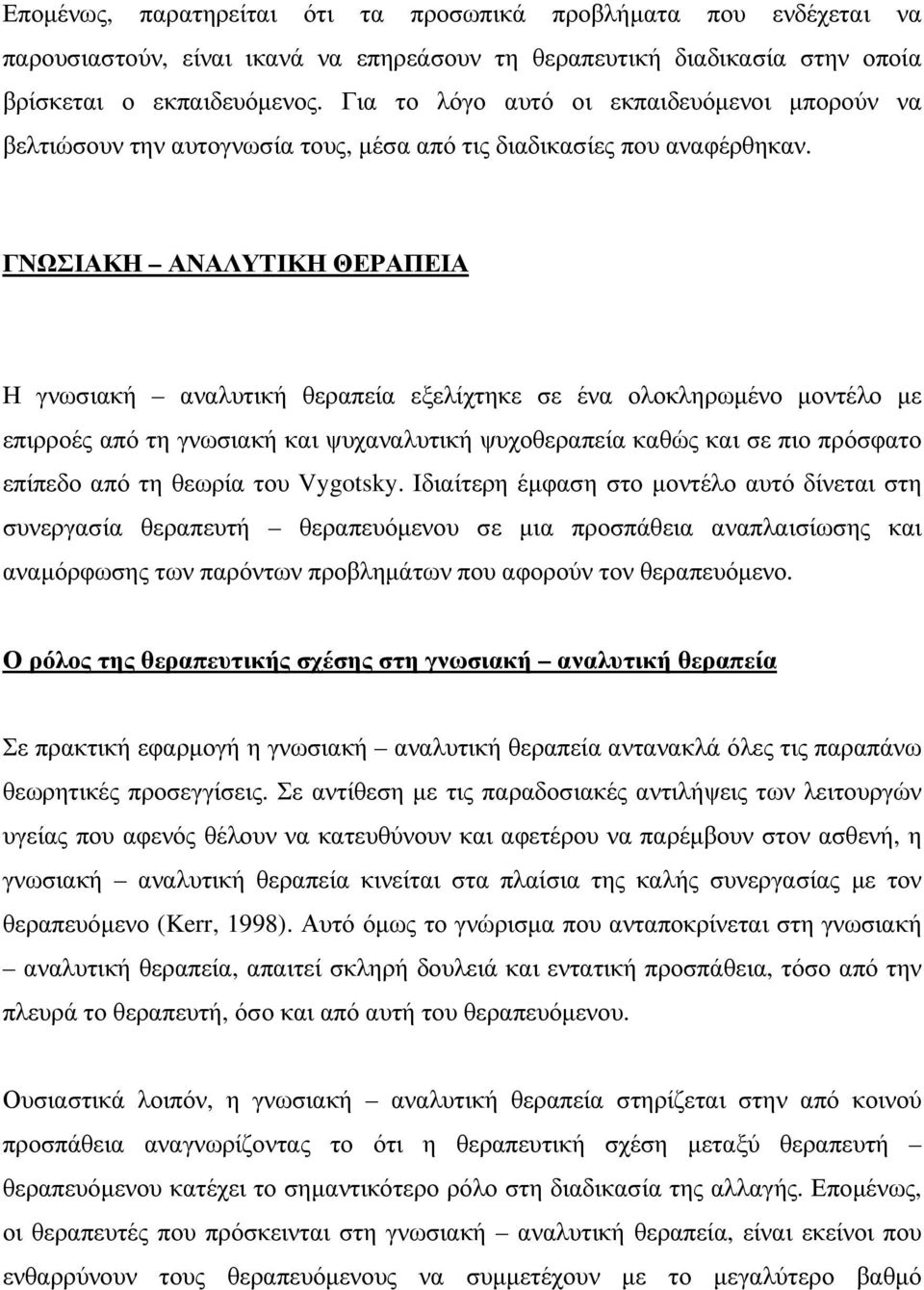 ΓΝΩΣΙΑΚΗ ΑΝΑΛΥΤΙΚΗ ΘΕΡΑΠΕΙΑ Η γνωσιακή αναλυτική θεραπεία εξελίχτηκε σε ένα ολοκληρωµένο µοντέλο µε επιρροές από τη γνωσιακή και ψυχαναλυτική ψυχοθεραπεία καθώς και σε πιο πρόσφατο επίπεδο από τη