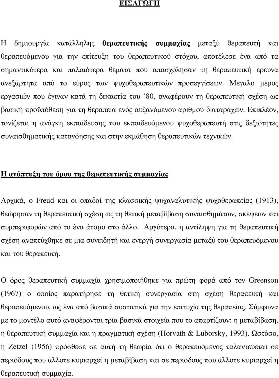 Μεγάλο µέρος εργασιών που έγιναν κατά τη δεκαετία του 80, αναφέρουν τη θεραπευτική σχέση ως βασική προϋπόθεση για τη θεραπεία ενός αυξανόµενου αριθµού διαταραχών.