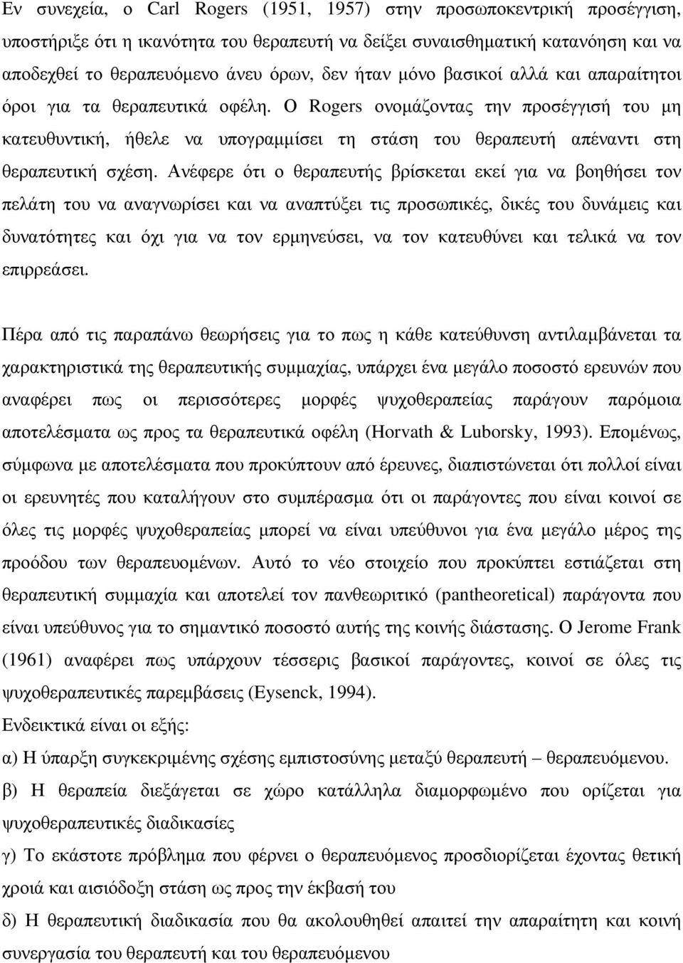 Ο Rogers ονοµάζοντας την προσέγγισή του µη κατευθυντική, ήθελε να υπογραµµίσει τη στάση του θεραπευτή απέναντι στη θεραπευτική σχέση.