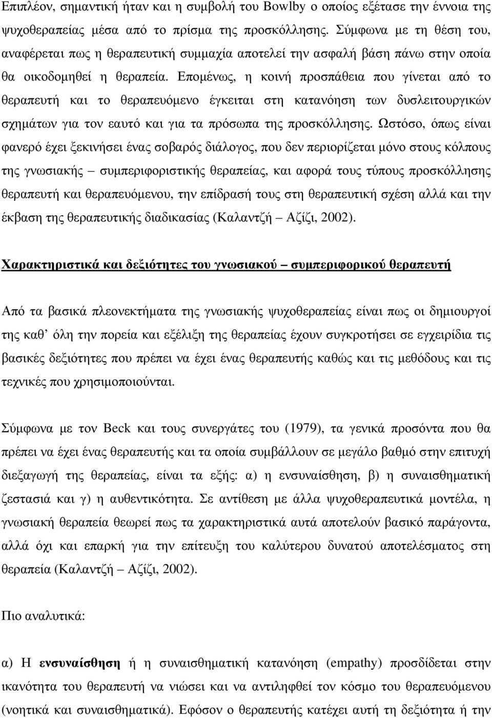 Εποµένως, η κοινή προσπάθεια που γίνεται από το θεραπευτή και το θεραπευόµενο έγκειται στη κατανόηση των δυσλειτουργικών σχηµάτων για τον εαυτό και για τα πρόσωπα της προσκόλλησης.