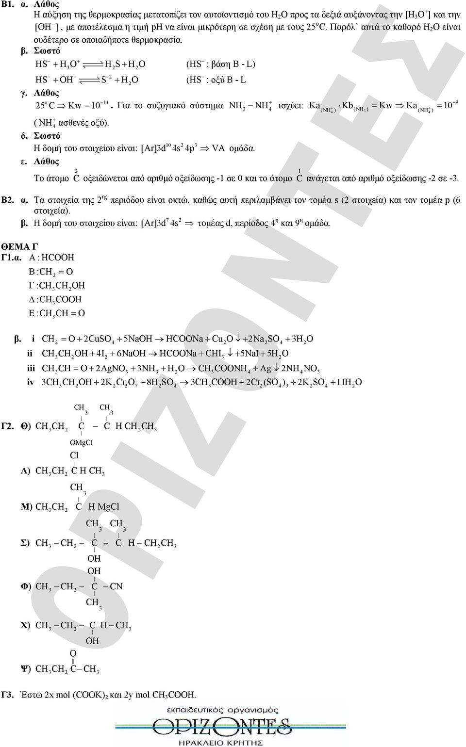 Για το συζυγιακό σύστημα NH NH 9 4 ισχύει: Ka Kb(NH ) Kw Ka 10 ( NH 4 ασθενές οξύ). δ. Σωστό Η δομή του στοιχείου είναι: ε. Λάθος 10 2 [Ar]d 4s 4p VA ομάδα.