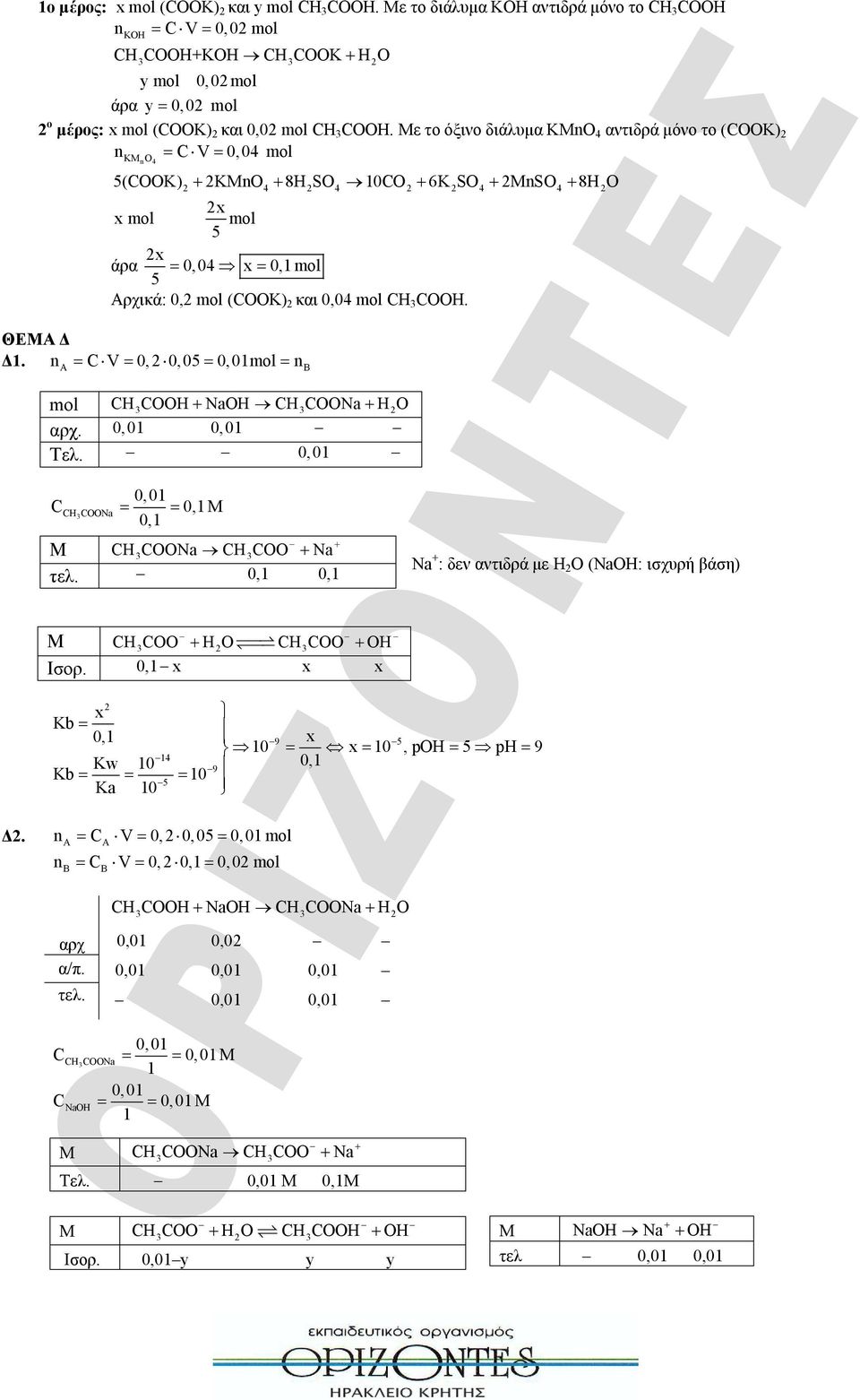 και 0,04 mol OOH. ΘΕΜΑ Δ Δ1. na V 0, 2 mol nb mol OOH NaOH OONa H2O. Τελ. 0, 01 OONa M Μ OONa OO Na Na + : δεν αντιδρά με Η 2 Ο (ΝaOH: ισχυρή βάση) Μ OO H2O OO OH Ισορ.