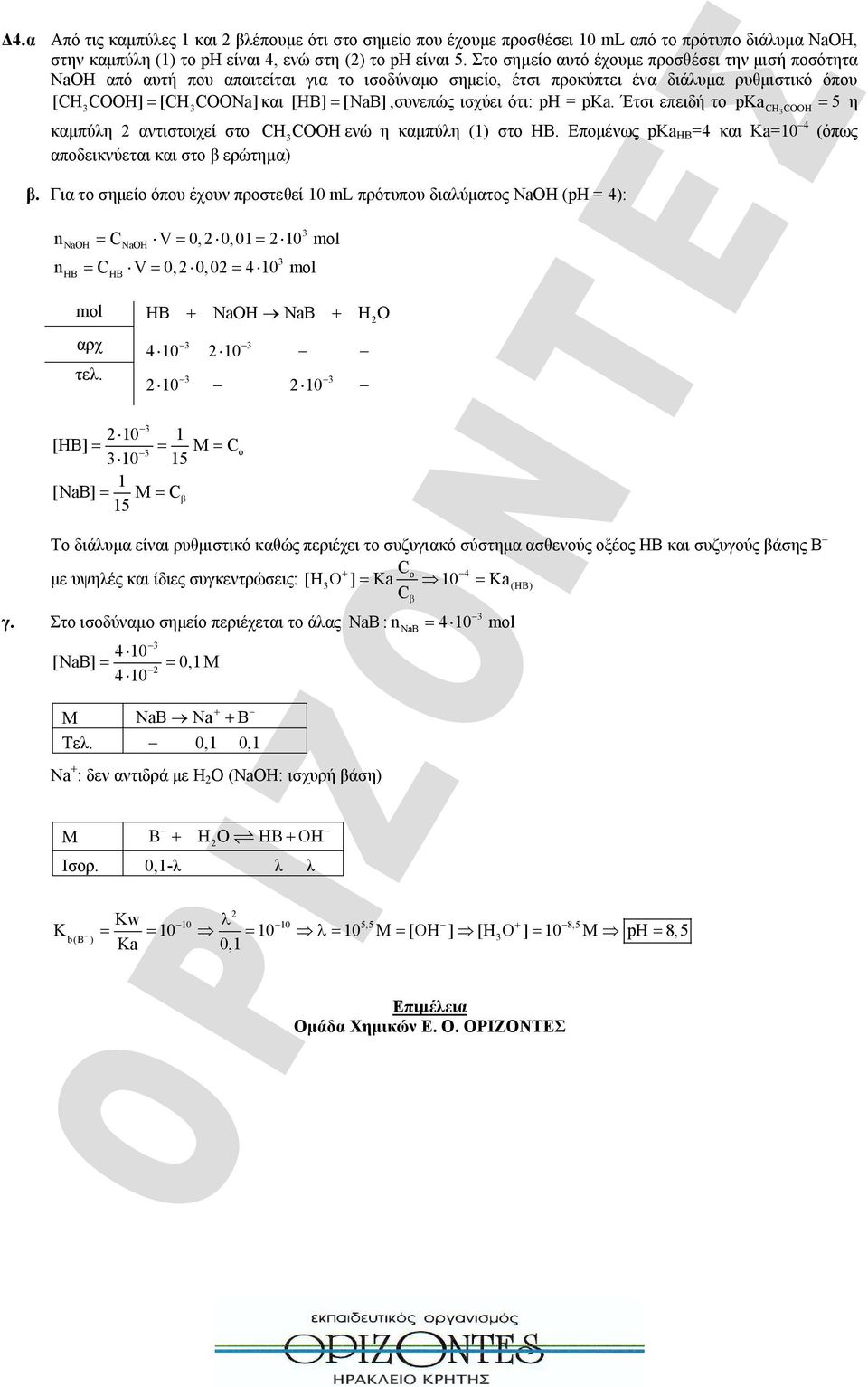 ph = pka. Έτσι επειδή το pka 5 η OOH καμπύλη 2 αντιστοιχεί στο OOH ενώ η καμπύλη (1) στο ΗΒ. Επομένως pka ΗΒ =4 και Κa=10 4 (όπως αποδεικνύεται και στο β ερώτημα) β.