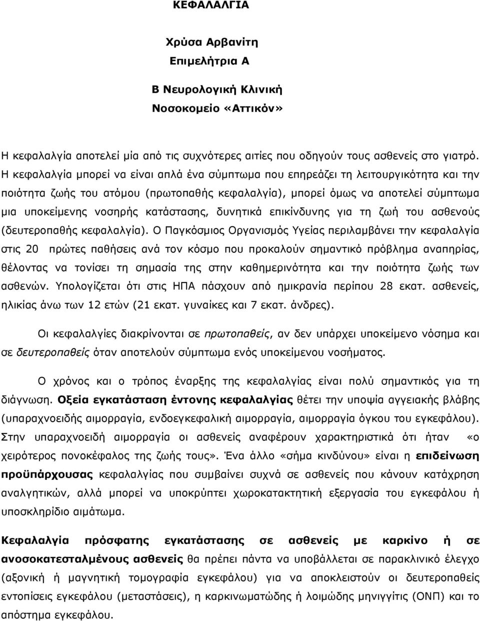 κατάστασης, δυνητικά επικίνδυνης για τη ζωή του ασθενούς (δευτεροπαθής κεφαλαλγία).