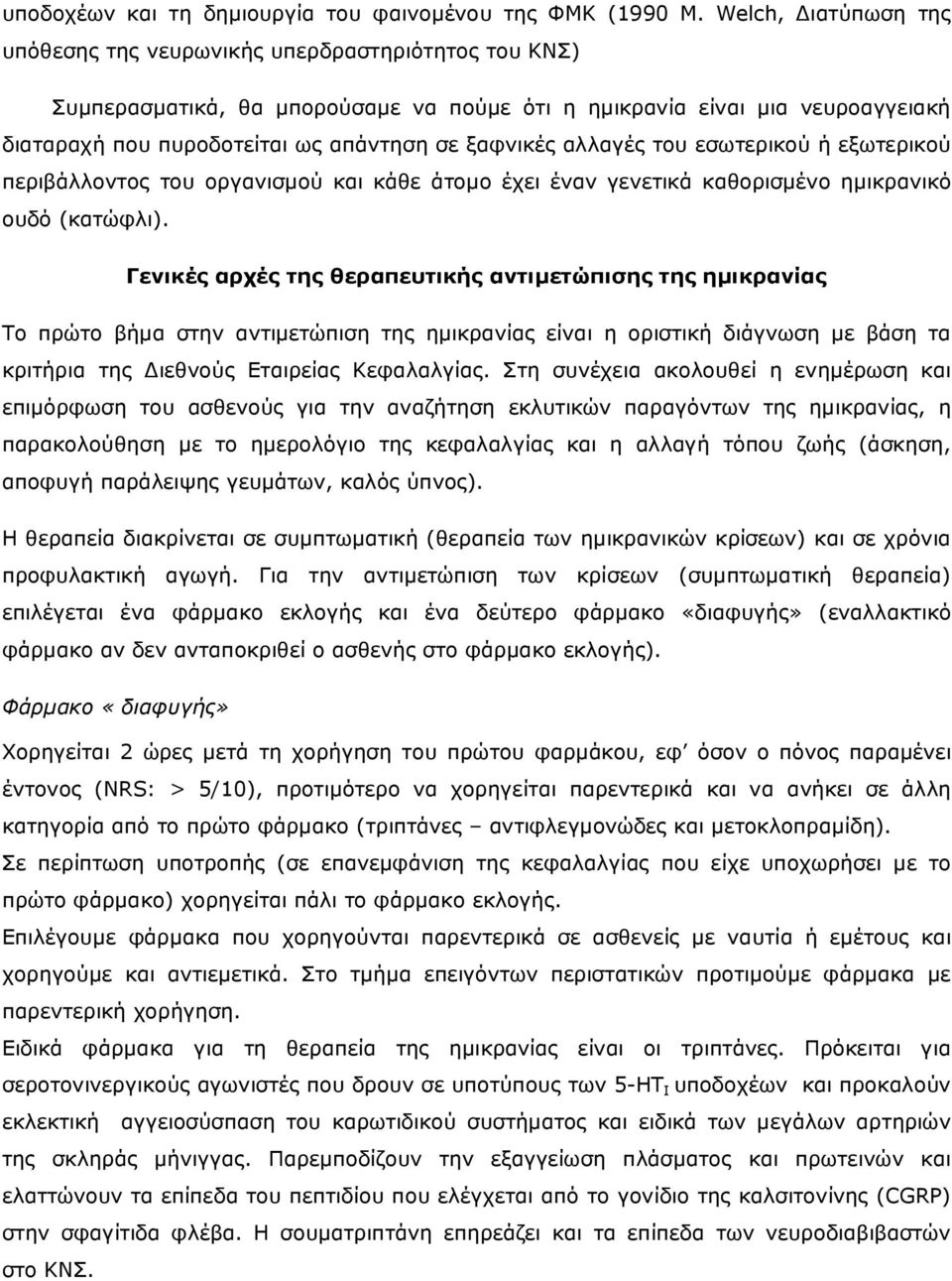 ξαφνικές αλλαγές του εσωτερικού ή εξωτερικού περιβάλλοντος του οργανισµού και κάθε άτοµο έχει έναν γενετικά καθορισµένο ηµικρανικό ουδό (κατώφλι).