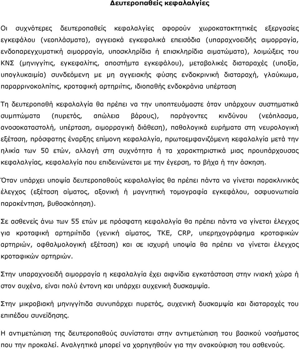 αγγειακής φύσης ενδοκρινική διαταραχή, γλαύκωµα, παραρρινοκολπίτις, κροταφική αρτηριίτις, ιδιοπαθής ενδοκράνια υπέρταση Τη δευτεροπαθή κεφαλαλγία θα πρέπει να την υποπτευόµαστε όταν υπάρχουν