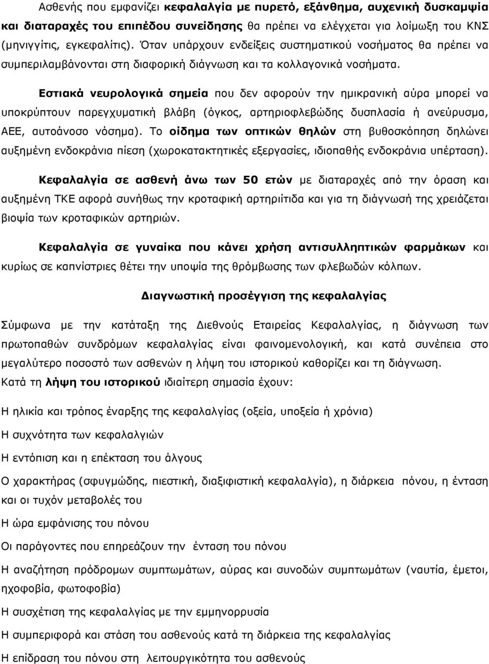 Εστιακά νευρολογικά σηµεία που δεν αφορούν την ηµικρανική αύρα µπορεί να υποκρύπτουν παρεγχυµατική βλάβη (όγκος, αρτηριοφλεβώδης δυσπλασία ή ανεύρυσµα, ΑΕΕ, αυτοάνοσο νόσηµα).